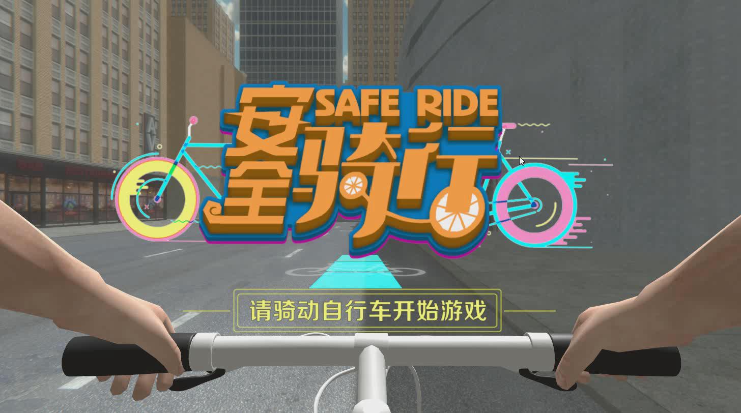 虛擬自行車安全騎行游戲
