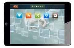 iPad售樓中控系統介紹